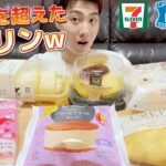 【3社コンビニガチレビュー】今週最新スイーツ食べ比べガチレビュー！ローソンが神ってます！【モッパン】