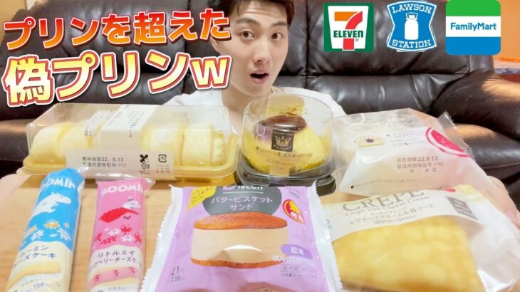 【3社コンビニガチレビュー】今週最新スイーツ食べ比べガチレビュー！ローソンが神ってます！【モッパン】