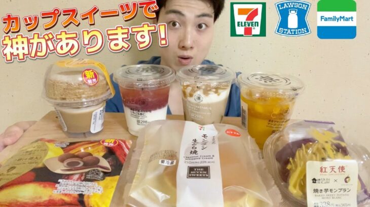 【3社コンビニガチレビュー】今週最新スイーツ食べ比べガチレビュー！激ウマカップスイーツ大集合！【モッパン】