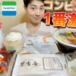 【3社コンビニガチレビュー】まだ食べてない最新スイーツ＆菓子パン＆麺＆おにぎり食べ比べ！激辛グルメも登場w【モッパン】