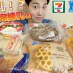 【3社コンビニガチレビュー】今週最新菓子パン＆アイス食べ比べ！練乳好き集まれwww【モッパン】