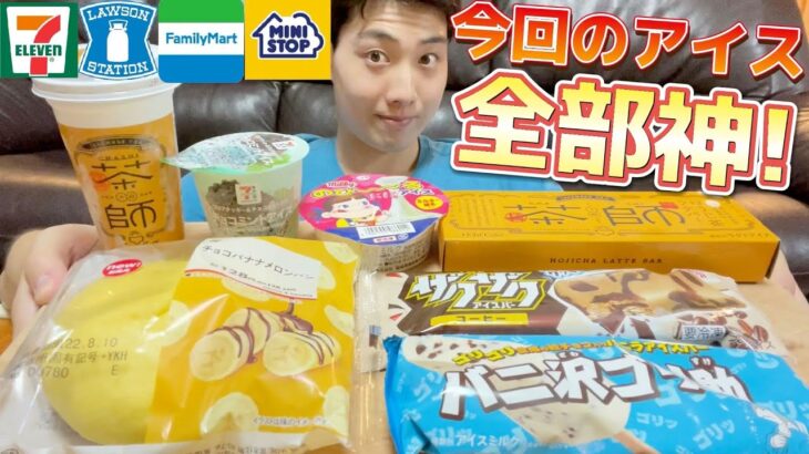 【4社コンビニガチレビュー】まだ食べてない最新菓子パン＆アイス食べ比べ！神アイス出過ぎなんだがw【モッパン】