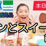 【8/30発売コンビニパン＆スイーツ①】本日発売！今週のコンビニ新商品！パンとスイーツレビュー！前編！