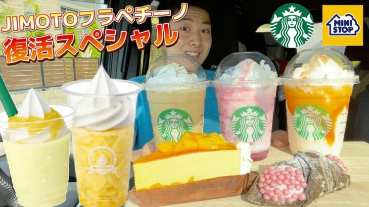 【スタバ最速ガチレビュー】復活JIMOTOフラペチーノ3種&最新スイーツ＆ミニストップ食べたい物食べ飲み比べガチレビュー！【スターバックス】【モッパン】