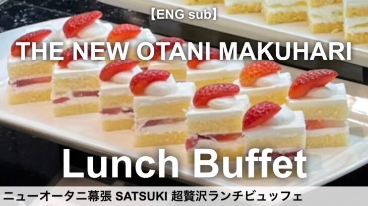 時間無制限食べ放題！ニューオータニのお寿司やスーパーショートケーキが食べ放題／ホテルニューオータニ幕張SATSUKI／ホテルビュッフェ／ブッフェ／爆食／大食い／ 2022年8月