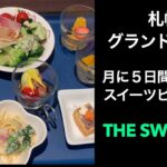 【札幌グランドホテル】月に５日間しかないスイーツビュッフェ【THE SWEETS！】Sapporo Grand Hotel #サッポロ割 #スマイルクーポン 使用