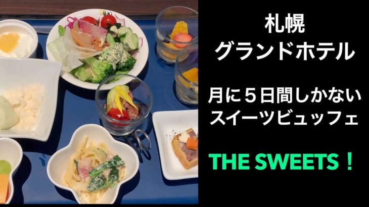 【札幌グランドホテル】月に５日間しかないスイーツビュッフェ【THE SWEETS！】Sapporo Grand Hotel #サッポロ割 #スマイルクーポン 使用