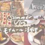 【Vlog】みんなそろった日の休日。モナムール清風堂ケーキバイキング🍰/東京/府中/スイーツ