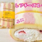 【コンビニロールケーキ】『大きなもち食感ロールレアチーズ＆イチゴ』ローソンのちょっと贅沢スイーツ！