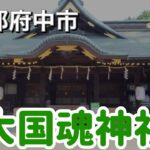 【大国魂神社参拝】東京都府中市モナムール清風堂スイーツバイキング前に参拝