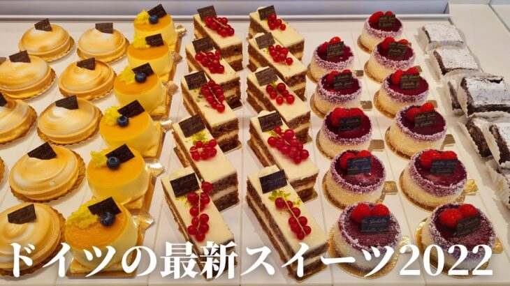 【日本のケーキが流行中】ドイツ・ミュンヘンの最新スイーツとカフェをご案内！