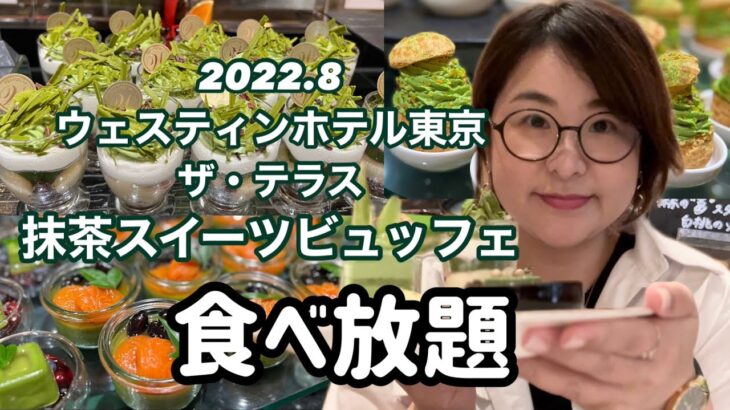 【食べ放題】ウェスティンホテル東京のスイーツビュッフェを堪能！今回のテーマは抹茶スイーツ🌱#ケーキバイキング#東京グルメ