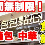 【時間無制限】小籠包・中華・台湾スイーツ食べ放題の期間限定コースのコスパが最強でした♪【包包點心 点心食べ放題】