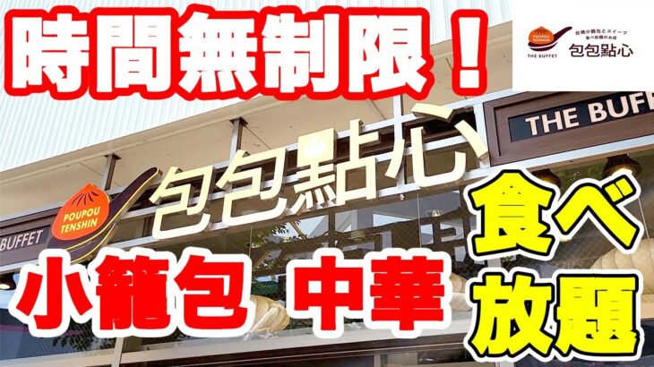 【時間無制限】小籠包・中華・台湾スイーツ食べ放題の期間限定コースのコスパが最強でした♪【包包點心 点心食べ放題】