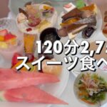 【スイーツ食べ放題】ささやかなお知らせ有り！府中のパワースポット大国魂神社横モナムール清風堂