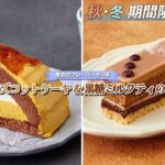 【秋冬期間限定】お芋のズコットケーキ&黒糖ミルクティのオペラ