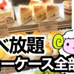 【不二家ケーキ食べ放題】不二家レストランのケーキバイキングをレビュー★【スイーツバイキング】