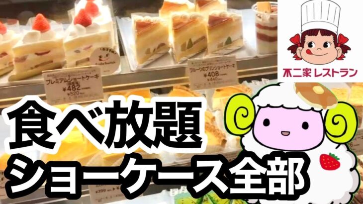 【不二家ケーキ食べ放題】不二家レストランのケーキバイキングをレビュー★【スイーツバイキング】