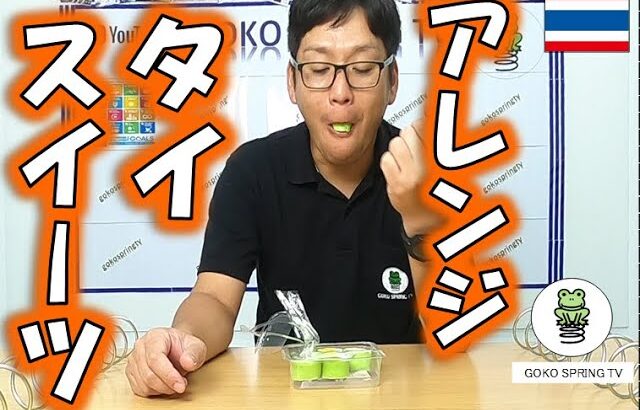 【コンビニスイーツ】伝統的な味と現代風のミックスした味