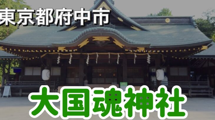 【大国魂神社参拝】東京都府中市モナムール清風堂スイーツバイキング前に参拝