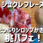 いちご農園隣接のパティスリーで夏季限定カフェスイーツを！ シュクレフレーズでいちごのかき氷と桃が丸々1個乗った桃パフェをいただきます！【福岡県 筑紫野市】【ハルトリップ グルメ】【音声なし】