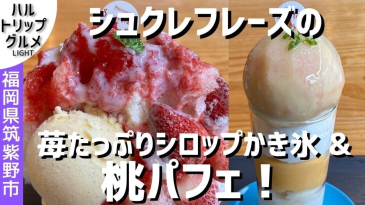 いちご農園隣接のパティスリーで夏季限定カフェスイーツを！ シュクレフレーズでいちごのかき氷と桃が丸々1個乗った桃パフェをいただきます！【福岡県 筑紫野市】【ハルトリップ グルメ】【音声なし】