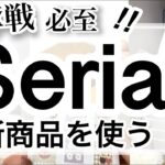 【100均購入品】最新！Seriaセリア新商品6選♡【ウーバーイーツ/韓国/クローゼット/インテリア/収納/スイーツ/スケジュール帳】