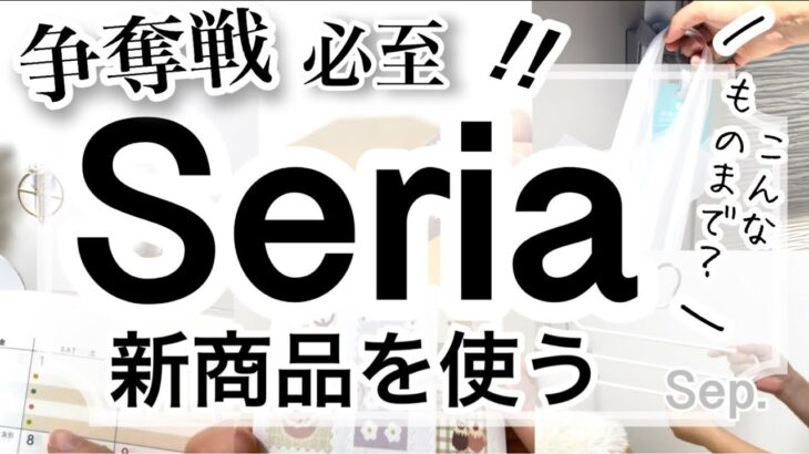 【100均購入品】最新！Seriaセリア新商品6選♡【ウーバーイーツ/韓国/クローゼット/インテリア/収納/スイーツ/スケジュール帳】