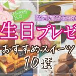 【記憶に残る！】誕生日プレゼントにおすすめのスイーツ10選【1000円・2000円・3000円台】