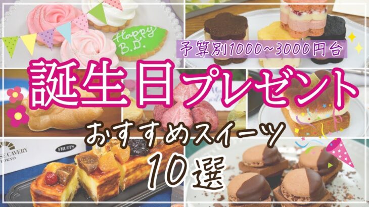 【記憶に残る！】誕生日プレゼントにおすすめのスイーツ10選【1000円・2000円・3000円台】