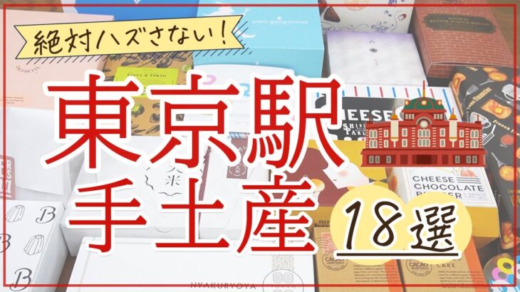 【東京駅】センス抜群！手土産・お土産に喜ばれるお菓子18選【おしゃれ・限定・話題の商品多数♪】