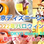 東京ディズニーシー　2022年　ハロウィン　リーナベル　最新スイーツ＆グッズ