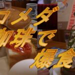 20220826 コメダ珈琲でモーニング！！カツパン！！期間限定スイーツを爆食してきました！komeda 1