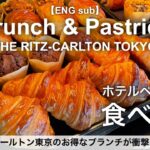 パン食べ放題！リッツカールトン東京・コスパ最強ブランチ／ホテルビュッフェ／2022年9月