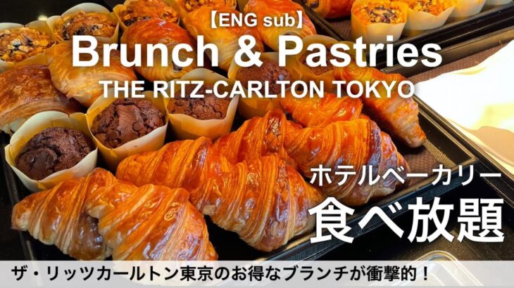 パン食べ放題！リッツカールトン東京・コスパ最強ブランチ／ホテルビュッフェ／2022年9月