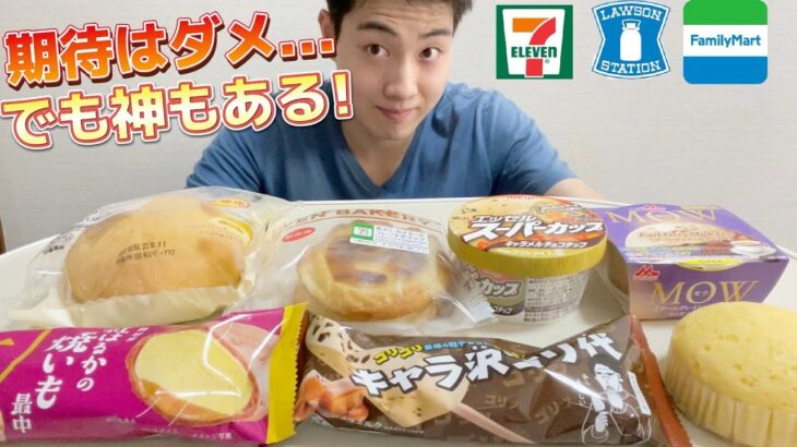 【3社コンビニガチレビュー】今週最新菓子パン＆アイス食べ比べ！さつまいもアイス神すぎた！【モッパン】