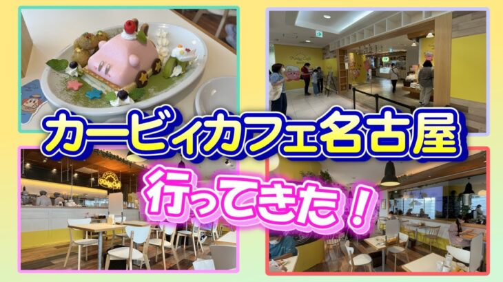 ついにオープン！カービィカフェ名古屋　限定スイーツ食べてきたよ[ユオ旅日記#3]