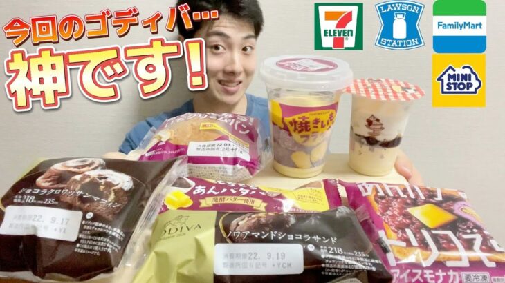 【3社コンビニガチレビュー】今週最新菓子パン＆アイス食べ比べ！ GODIVAコラボが過去最高に美味しい！【モッパン】