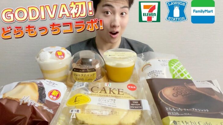 【3社コンビニガチレビュー】今週最新スイーツ食べ比べガチレビュー！ GODIVAコラボで初どらもっちが凄すぎた！【モッパン】