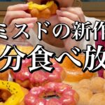 ミスド食べ放題60分！新作さつまいもドと好きなドーナツ好きなだけ食べる！※カロリー表示あり※甘党女の最新の体重公開【スイーツちゃんねるあんみつの食レポ】