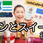 【8/30発売コンビニパン＆スイーツ②】今週のコンビニ新商品！パンとスイーツレビュー！後編！