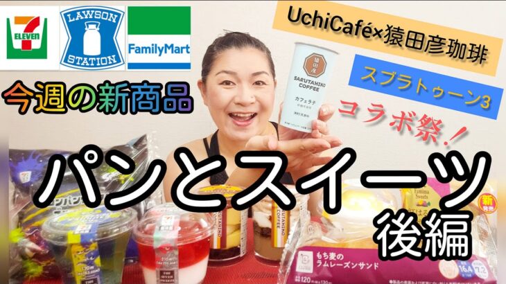 【8/30発売コンビニパン＆スイーツ②】今週のコンビニ新商品！パンとスイーツレビュー！後編！