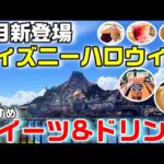 【9月最新】ディズニーシー ハロウィンのおすすめスイーツ&ドリンクご紹介（新作チュロス2種、サルタンズ・サンデーほか）