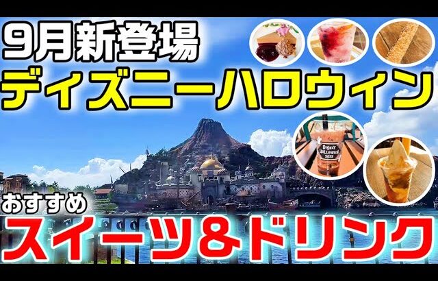 【9月最新】ディズニーシー ハロウィンのおすすめスイーツ&ドリンクご紹介（新作チュロス2種、サルタンズ・サンデーほか）