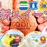 【コンビニスイーツ】9/13発売7商品レビュー‼芋もチーズもGodivaもモンブランも！他にもあるよ～♪