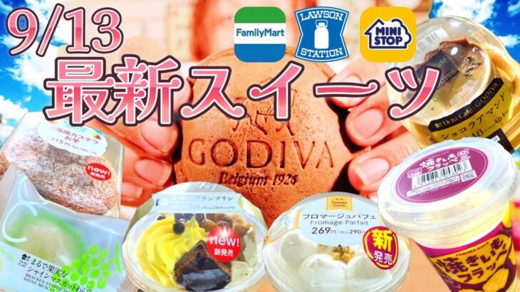 【コンビニスイーツ】9/13発売7商品レビュー‼芋もチーズもGodivaもモンブランも！他にもあるよ～♪