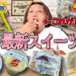 【コンビニスイーツ】ファミマが正解をだしてきたぞ‼9/27発売最新スイーツ元調理師ガチレビュー‼