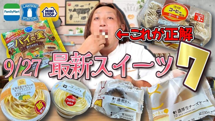 【コンビニスイーツ】ファミマが正解をだしてきたぞ‼9/27発売最新スイーツ元調理師ガチレビュー‼