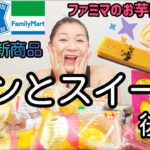 【9/6発売コンビニパン＆スイーツ②】今週のコンビニ新商品！パンとスイーツレビュー！後編！～ファミマのお芋掘り特集第２弾～