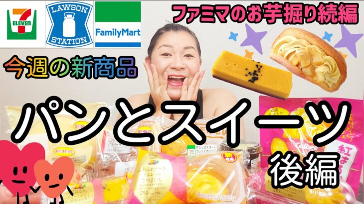 【9/6発売コンビニパン＆スイーツ②】今週のコンビニ新商品！パンとスイーツレビュー！後編！～ファミマのお芋掘り特集第２弾～